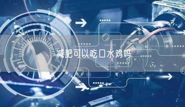 减肥可以吃口水鸡吗