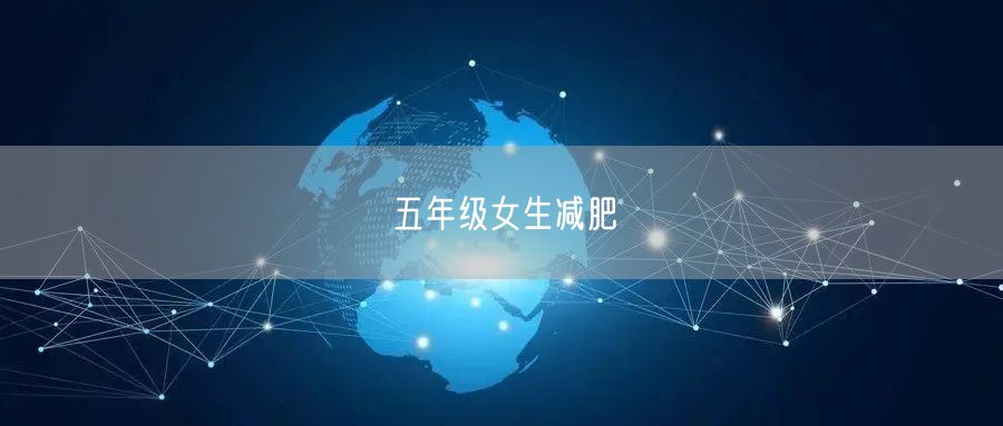 五年级女生减肥