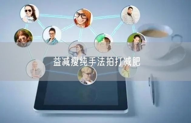 益减瘦纯手法拍打减肥