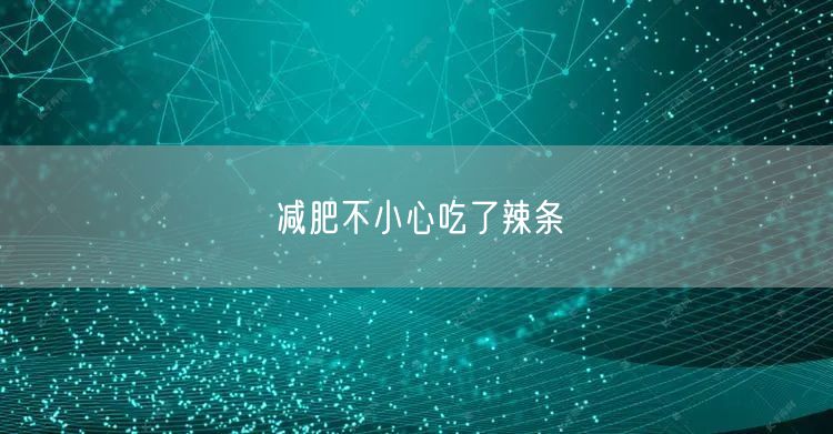 减肥不小心吃了辣条