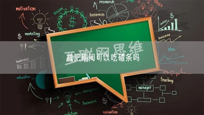 减肥期间可以吃碴条吗