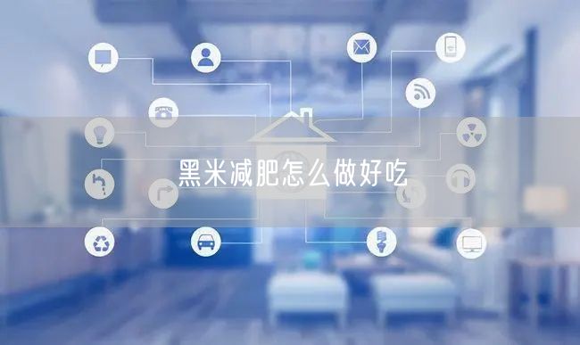 黑米减肥怎么做好吃