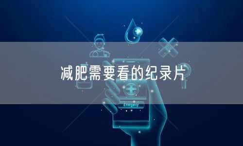 减肥需要看的纪录片