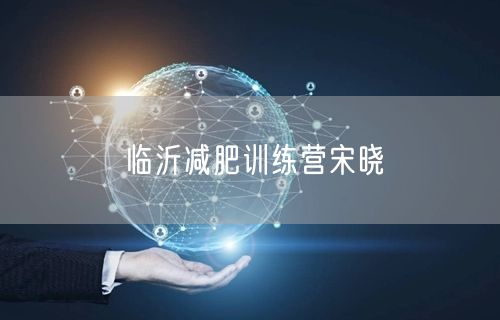 临沂减肥训练营宋晓