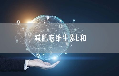 减肥吃维生素b和