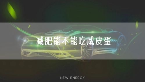 减肥能不能吃咸皮蛋