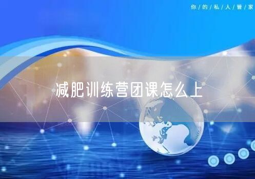 减肥训练营团课怎么上