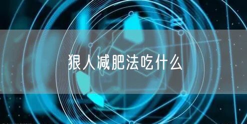 狠人减肥法吃什么