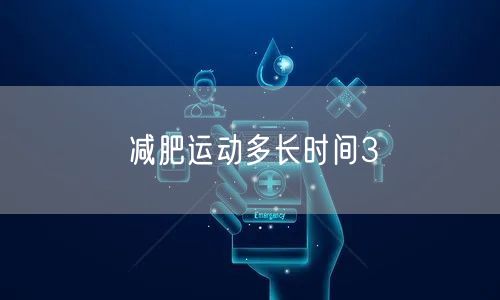 减肥运动多长时间3
