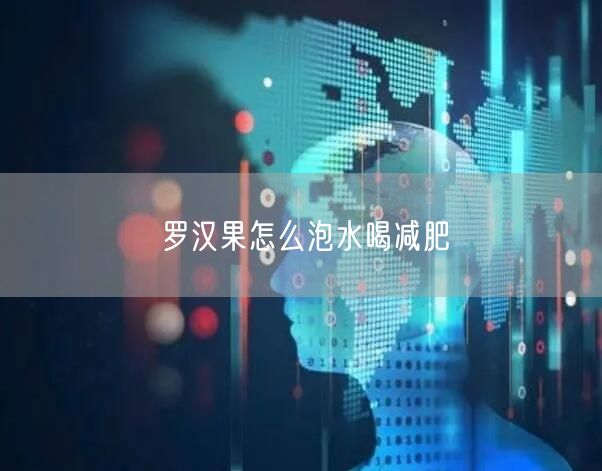 罗汉果怎么泡水喝减肥