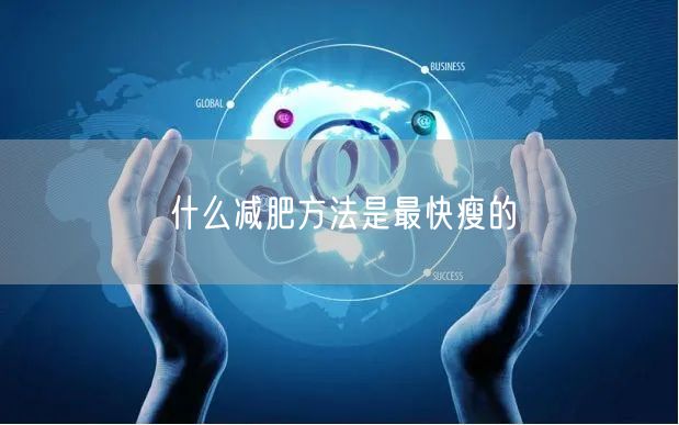 什么减肥方法是最快瘦的