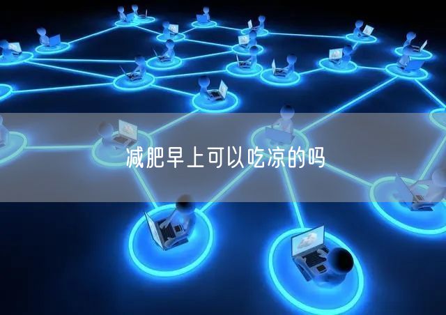 减肥早上可以吃凉的吗