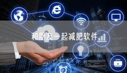 和朋友一起减肥软件