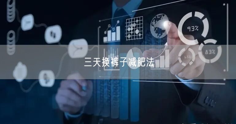 三天换裤子减肥法