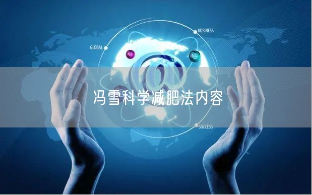 冯雪科学减肥法内容