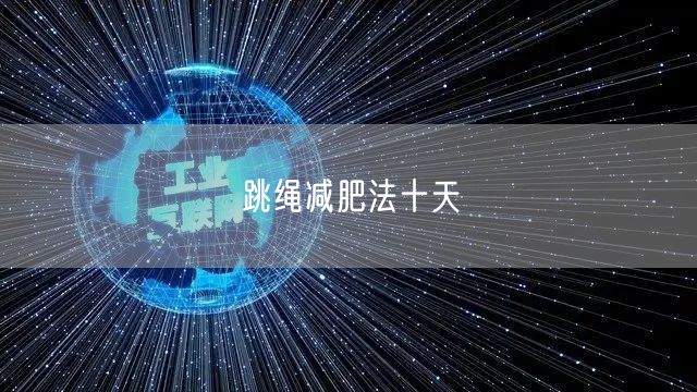 跳绳减肥法十天