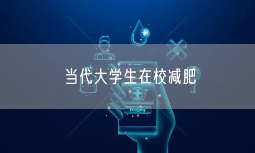 当代大学生在校减肥