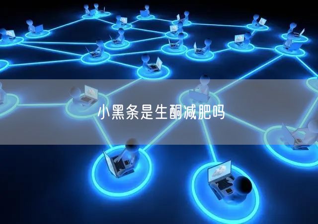 小黑条是生酮减肥吗