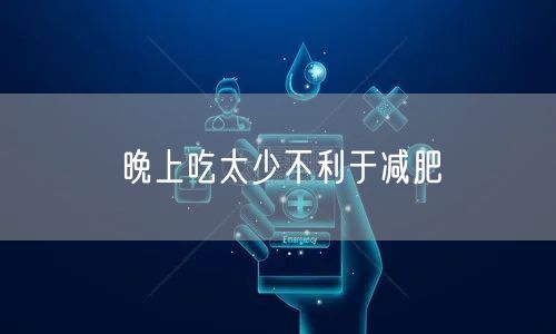 晚上吃太少不利于减肥