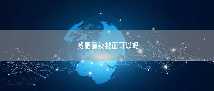 减肥蘸辣椒面可以吗