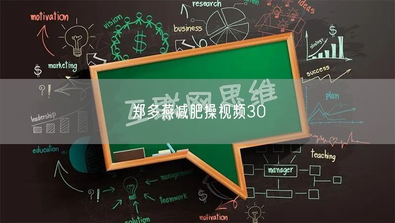 郑多燕减肥操视频30