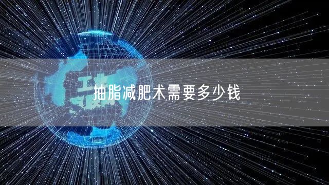 抽脂减肥术需要多少钱