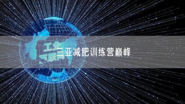 三亚减肥训练营巅峰