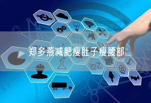 郑多燕减肥瘦肚子瘦腰部