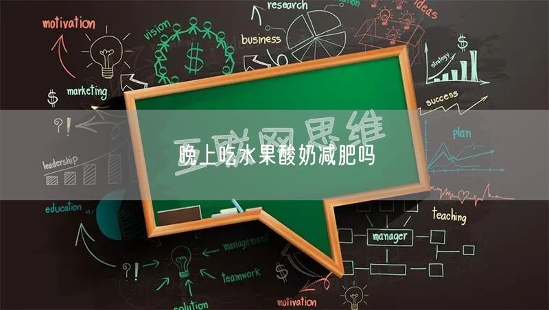 晚上吃水果酸奶减肥吗