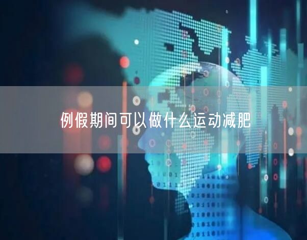 例假期间可以做什么运动减肥