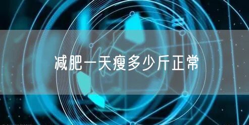 减肥一天瘦多少斤正常