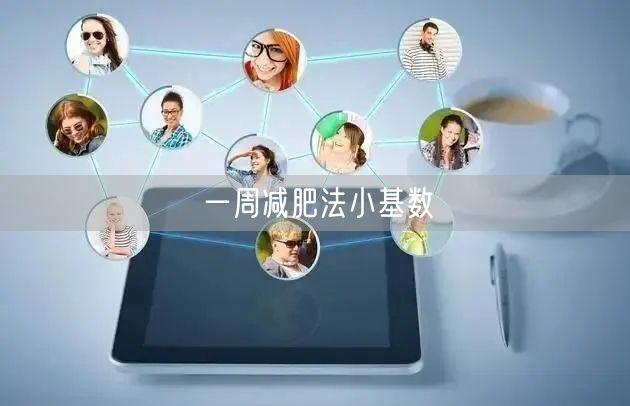 一周减肥法小基数