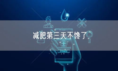 减肥第三天不馋了