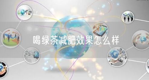 喝绿茶减肥效果怎么样