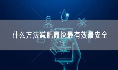 什么方法减肥最快最有效最安全
