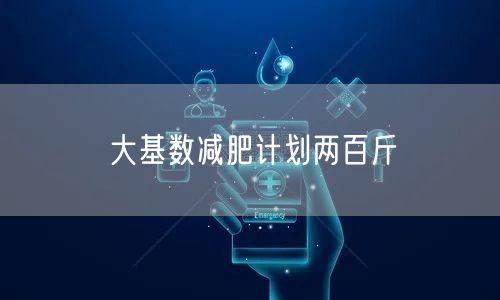 大基数减肥计划两百斤
