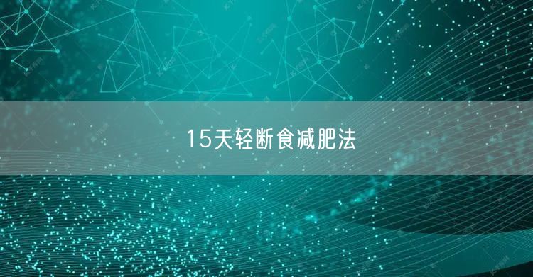 15天轻断食减肥法