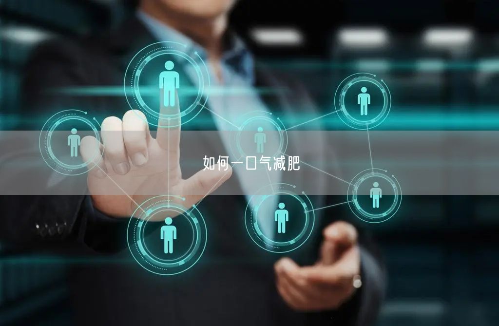 如何一口气减肥