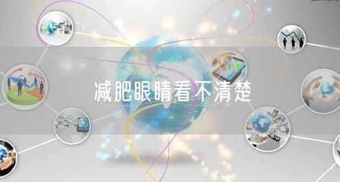 减肥眼睛看不清楚