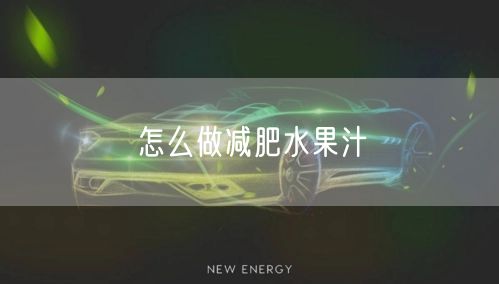 怎么做减肥水果汁