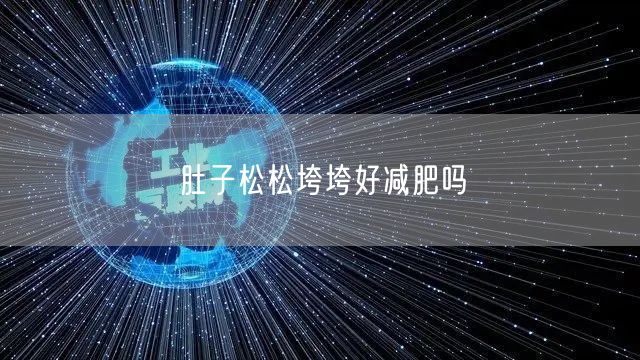 肚子松松垮垮好减肥吗