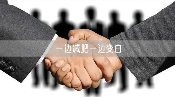 一边减肥一边变白