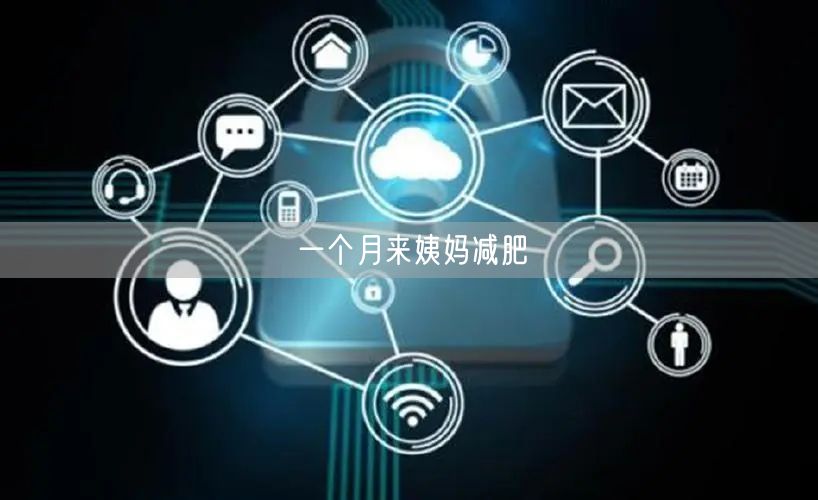 一个月来姨妈减肥