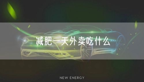 减肥一天外卖吃什么