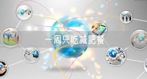 一周只吃减肥餐