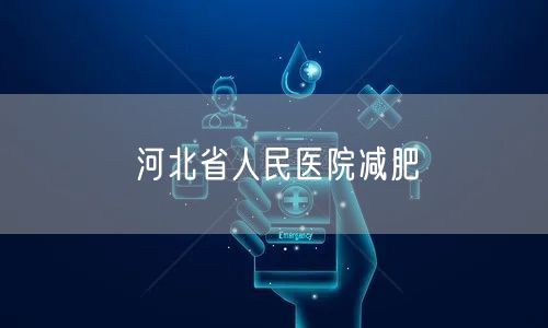 河北省人民医院减肥