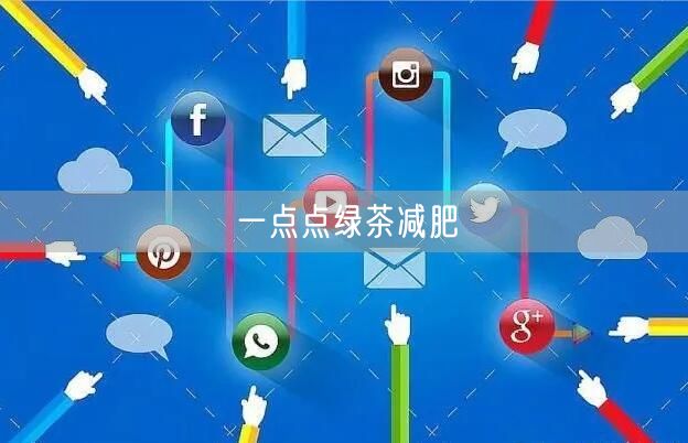 一点点绿茶减肥