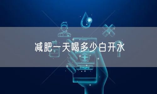 减肥一天喝多少白开水