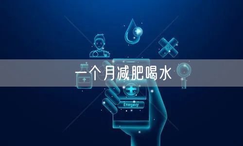 一个月减肥喝水