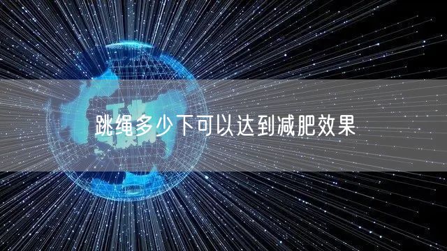 跳绳多少下可以达到减肥效果